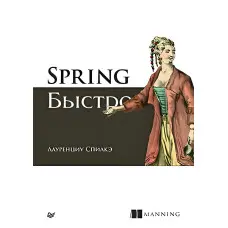 Spring швидко. Спілке Л.