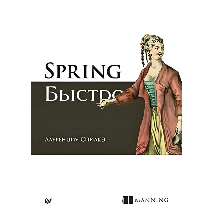 Spring швидко. Спілке Л.