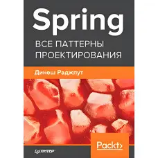Spring. Усі патерни проєктування. Брендут Д.