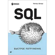 SQL: швидке занурення. Волтер Шилдс