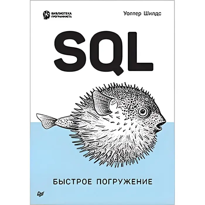 SQL: швидке занурення. Волтер Шилдс
