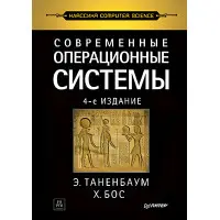 Сучасні операційні системи. 4-й од. Таренбаум Е. С., Бос Х.