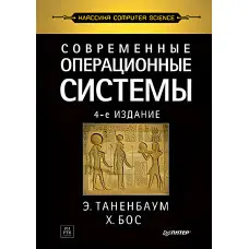 Сучасні операційні системи. 4-й од. Таренбаум Е. С., Бос Х.