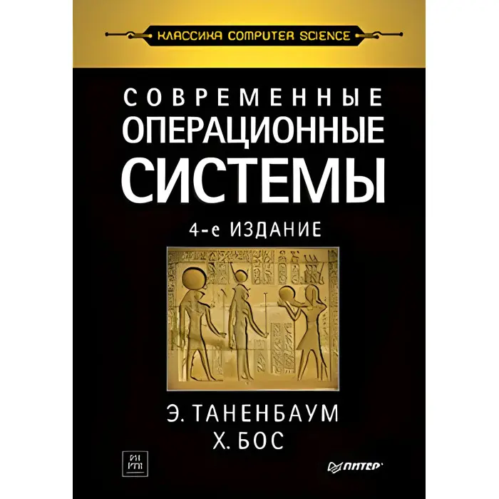 Сучасні операційні системи. 4-й од. Таренбаум Е. С., Бос Х.