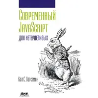 Сучасний JavaScript длягенераційних. Кей С. Хорстман