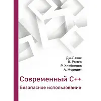 Сучасний С++. Безпечне використання. Лакос Дж., Ромео Ст, Хлєбніков Р., Мередіт А