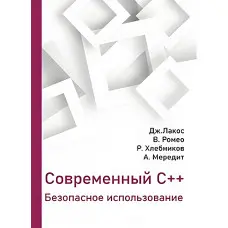 Сучасний С++. Безпечне використання. Лакос Дж., Ромео Ст, Хлєбніков Р., Мередіт А