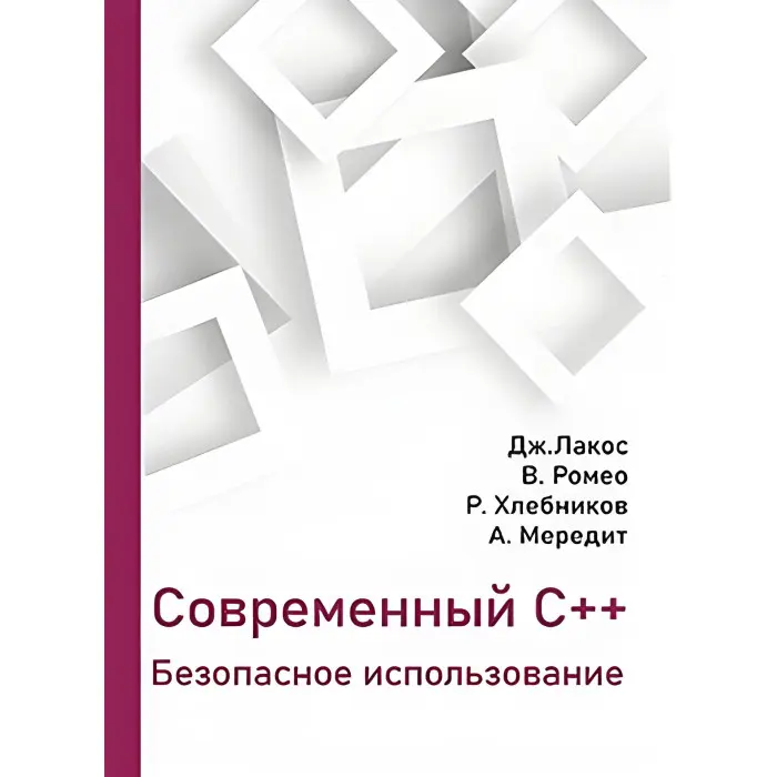 Сучасний С++. Безпечне використання. Лакос Дж., Ромео Ст, Хлєбніков Р., Мередіт А