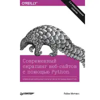 Сучасний скрапінг вебсайтів за допомогою Python. 2 міжд. видання. Мітчелл Р.