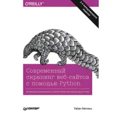 Сучасний скрапінг вебсайтів за допомогою Python. 2 міжд. видання. Мітчелл Р.