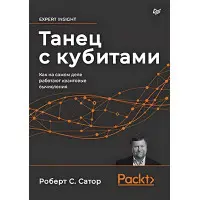 Танець із кубітами. Як насправді працюють квантові обчислення Сатор Р.