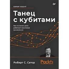 Танець із кубітами. Як насправді працюють квантові обчислення Сатор Р.