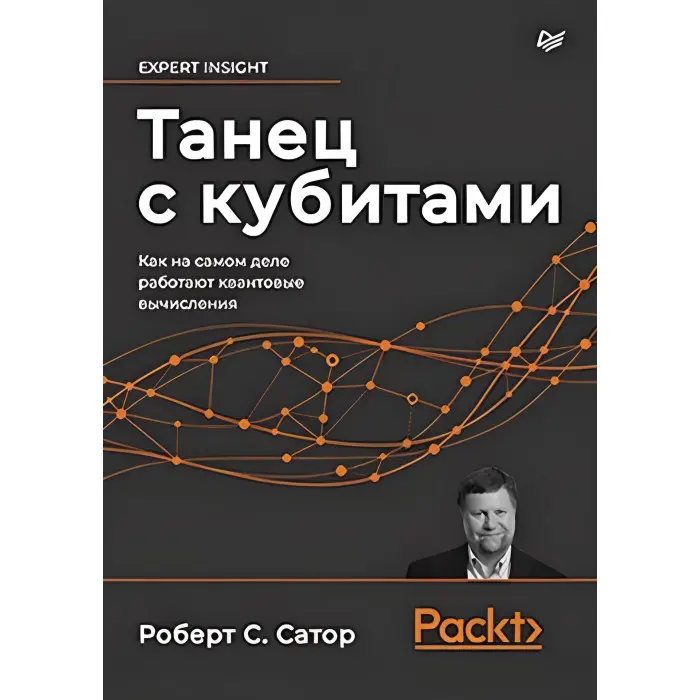 Танець із кубітами. Як насправді працюють квантові обчислення Сатор Р.