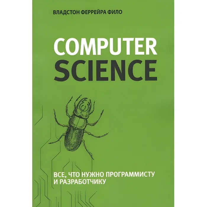 Теоретичний мінімум за Computer Science. Все, що потрібно програмісту та розробнику