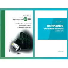 Тестування програмного забезпечення. Базовий курс. С. С. Куліків.+ Тестування DOT COM. Савин Р.