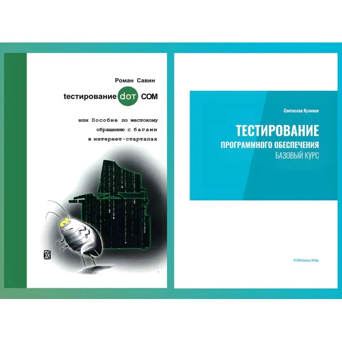 Тестування програмного забезпечення. Базовий курс. С. С. Куліків.+ Тестування DOT COM. Савин Р.