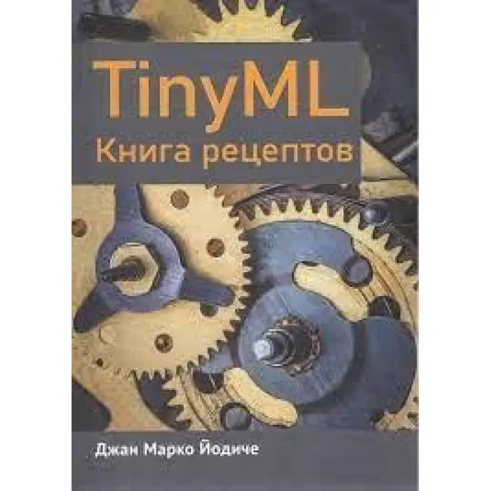 TINYML. Книга рецептів Йодіче Джан Марко