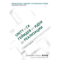 Unity і C#. Геймдев від ідеї до реалізації. 2-е изд., Бонд Д.