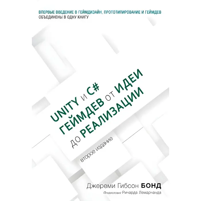 Unity і C#. Геймдев від ідеї до реалізації. 2-е изд., Бонд Д.