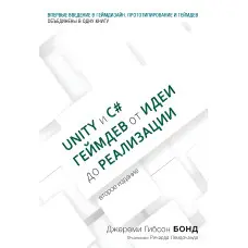 Unity и C#. Геймдев від ідеї до реалізації. 2-ге вид. Бонд Джеремі