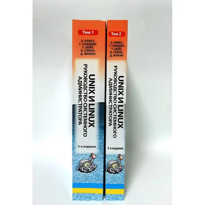 Unix і Linux. Посібник системного адміністратора. Том 1 і том 2 (5-е видання)