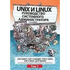 Unix і Linux. Посібник системного адміністратора. Том 2 (5-е видання).Еві Немет, Гарт Снайдер, Трент Хейн,