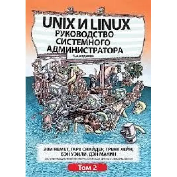 Unix і Linux. Посібник системного адміністратора. Том 2 (5-е видання).Еві Немет, Гарт Снайдер, Трент Хейн,