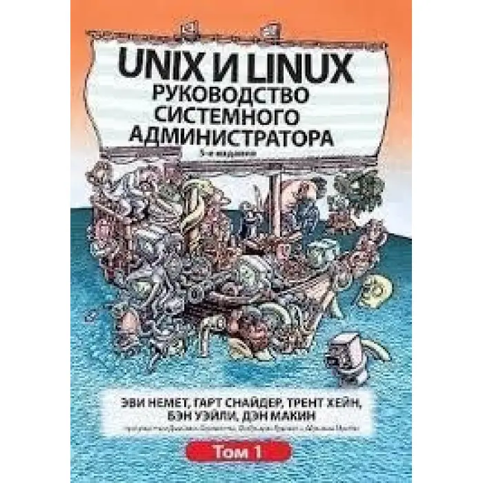 Unix та Linux. Керівництво системного адміністратора. Том 1. Еві Немет, Гарт Снайдер, Трент Хейн, Бен Уейл