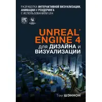 Unreal Engine 4 для дизайну та візуалізації Том Шеннон