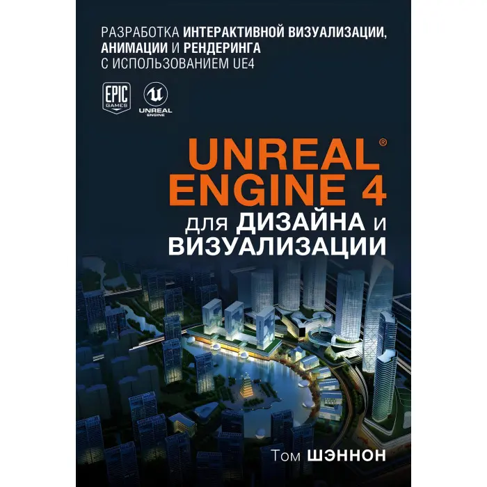 Unreal Engine 4 для дизайну та візуалізації Том Шеннон
