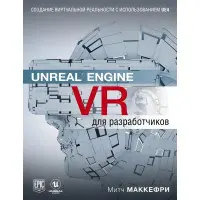Unreal Engine VR для розробників. Макеффрі Мітч