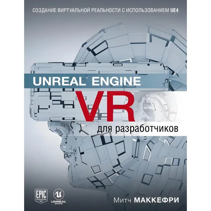 Unreal Engine VR для розробників. Макеффрі Мітч