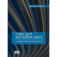 V-RAY для AUTODESK MAYA. Посібник з візуалізації. Дмитро Чохлів