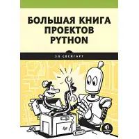 Велика книга проєктів Python Свейгарт Е.