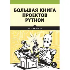 Велика книга проєктів Python Свейгарт Е.
