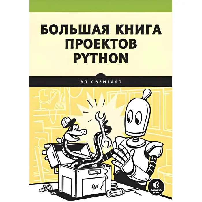 Велика книга проєктів Python Свейгарт Е.