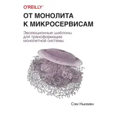 Від моноліту до мікросервісів. Сем Ньюмен