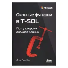 Віконні функції в T-SQL. Бен-Ган Іцик