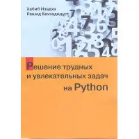 Вирішення важких і захоплюючих завдань на Python. Хабіб Ізадха, Рашид Бехзадідуст