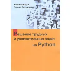 Вирішення важких і захоплюючих завдань на Python. Хабіб Ізадха, Рашид Бехзадідуст