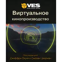 Віртуальне кіновиробництво. Окунь Дж. Цверман С.