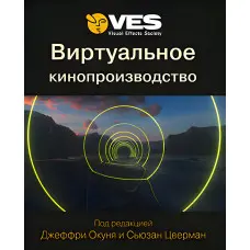 Віртуальне кіновиробництво. Окунь Дж. Цверман С.