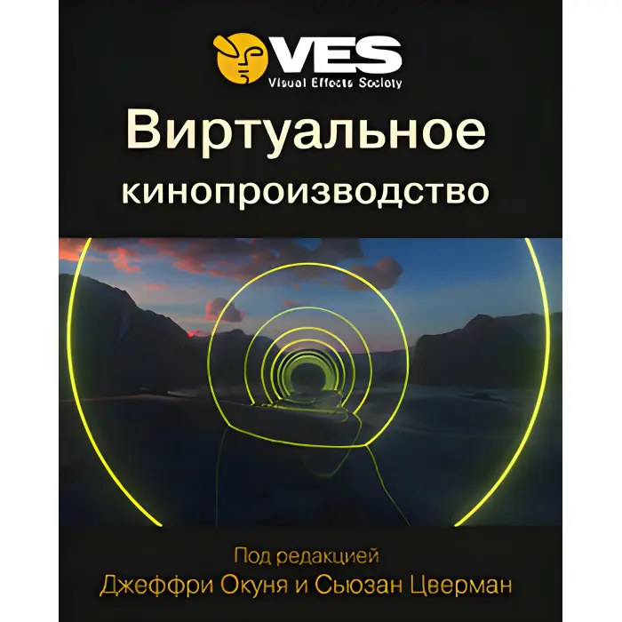 Віртуальне кіновиробництво. Окунь Дж. Цверман С.