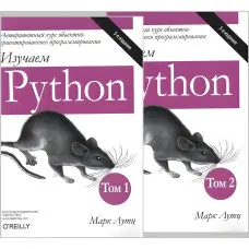 Вивчаємо Python, у двох томах. 5-е видання. Марк Лутц (комплект із двох книг)