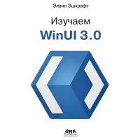 Вивчаємо WinUI 3.0. Ешкрафт Е.
