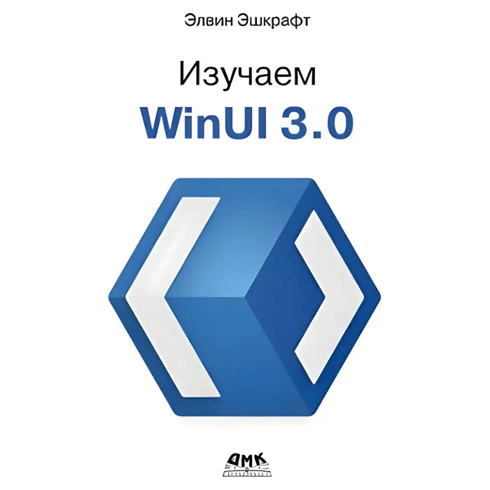 Вивчаємо WinUI 3.0. Ешкрафт Е.