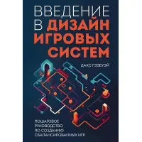 Введення у дизайн ігрових систем. Покроковий посібник зі створення збалансованих ігор. Дакс Гезеуей