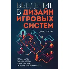Введення у дизайн ігрових систем. Покроковий посібник зі створення збалансованих ігор. Дакс Гезеуей