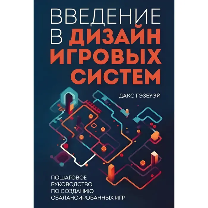 Введення у дизайн ігрових систем. Покроковий посібник зі створення збалансованих ігор. Дакс Гезеуей