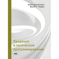 Введення в логічне програмування. Дженесерет М., Чаудри В. К.